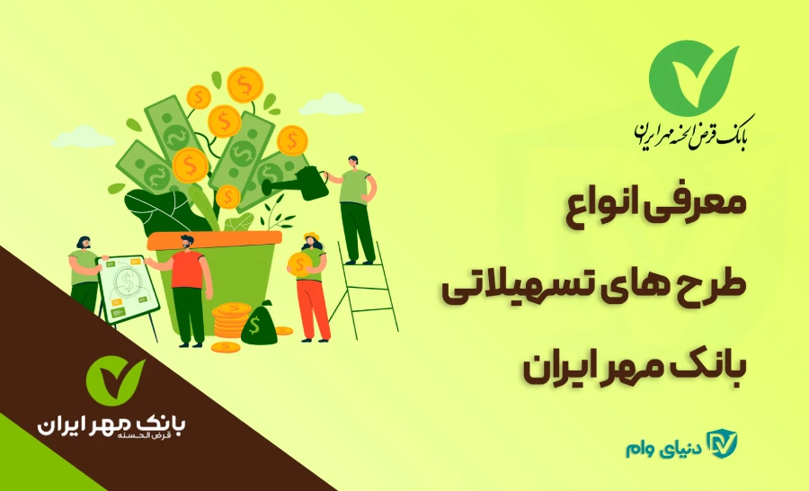 شرایط جدید طرح های وام بانک قرض‌الحسنه مهر ایران