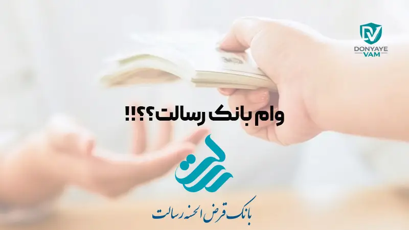 مبلغ اقساط وام بانک رسالت چقدر است؟