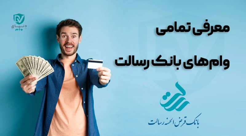 راهنمای جامع دریافت انواع وام بانک رسالت
