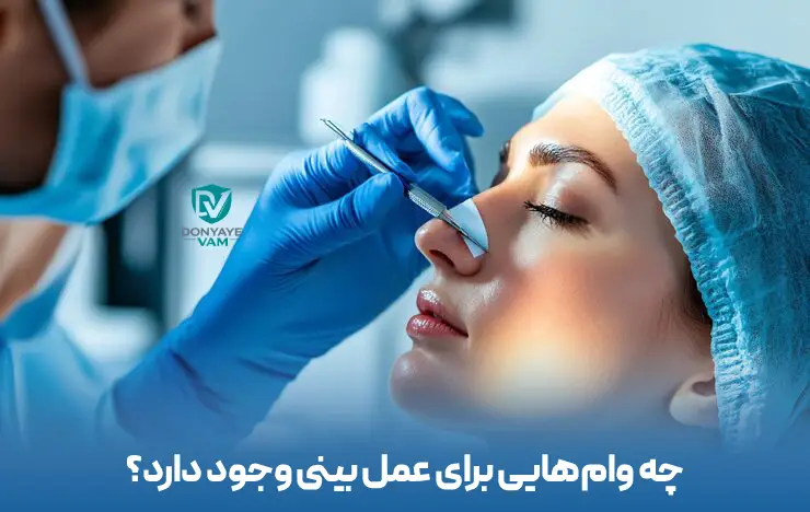 شرایط وام عمل زیبایی بینی در تهران