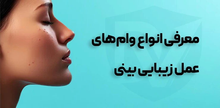 راهنمای کامل دریافت وام فوری عمل بینی