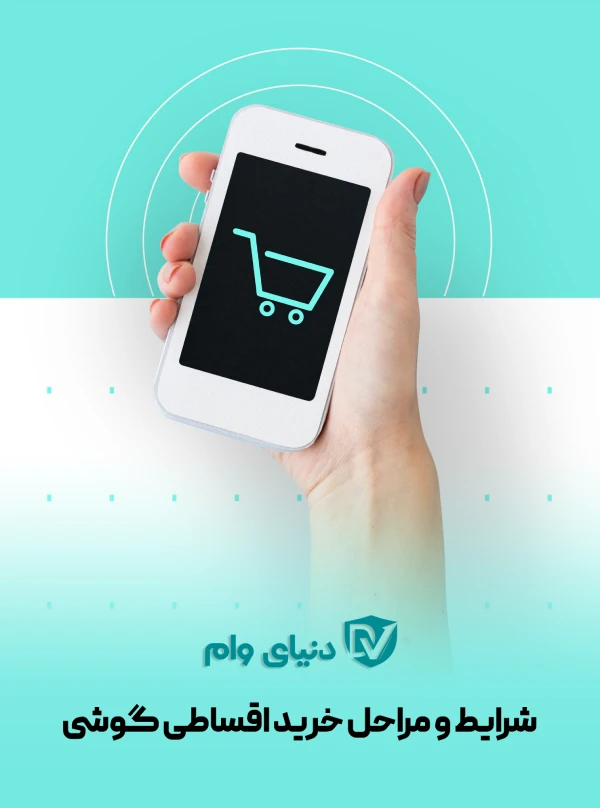 وام خرید موبایل فوری بدون ضامن و سپرده