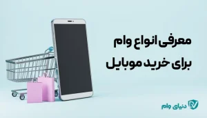 معرفی وام خرید گوشی و نحوه دریافت آن