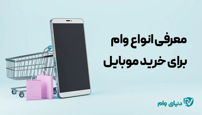 معرفی وام خرید گوشی و نحوه دریافت آن