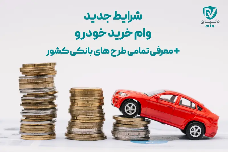 راهنمای کامل دریافت وام خرید خودرو