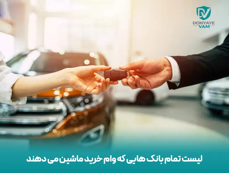 لیست تمام بانک هایی که وام خرید ماشین می دهند