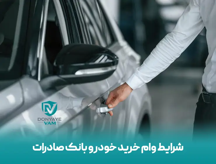 شرایط وام خرید خودرو بانک صادرات