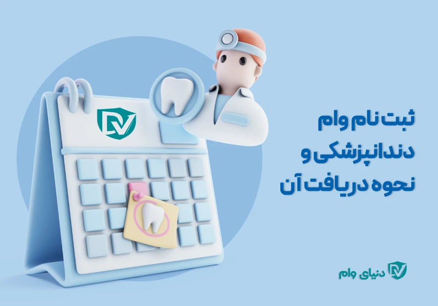 معرفی وام دندانپزشکی و نحوه دریافت آن