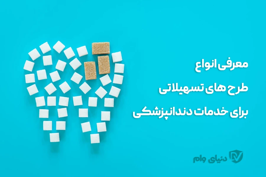 انواع وام برای خدمات دندانپزشکی 