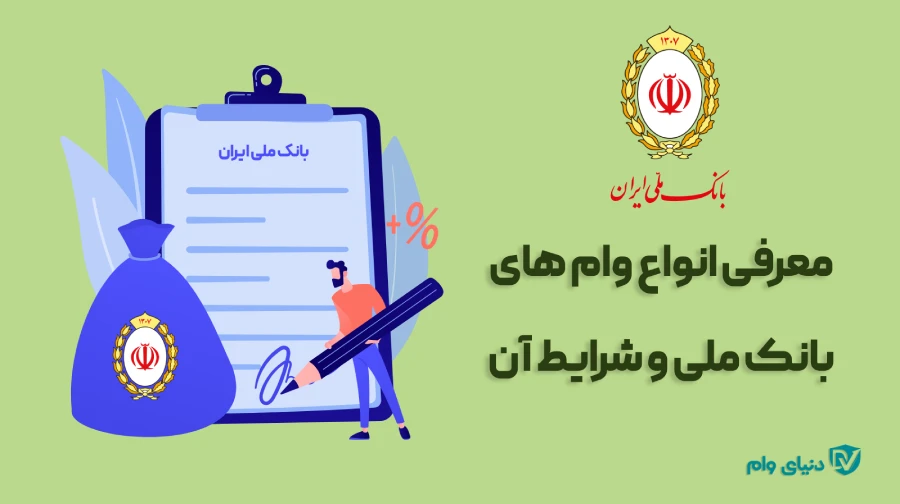 بانک ملی چه وام هایی دارد؟