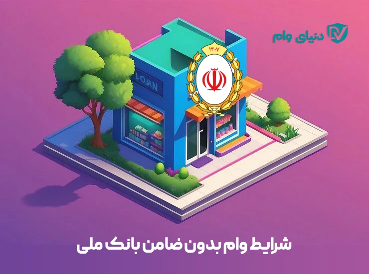 وام ملی برای توسعه کسب‌وکارهای کوچک