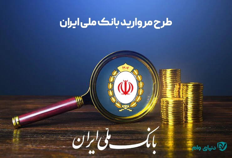 شرایط دریافت وام طرح مروارید بانک ملی